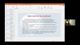 Елена Василенко (СПб) «Исследование феномена хвастовства на границе контакта у детей и взрослых»