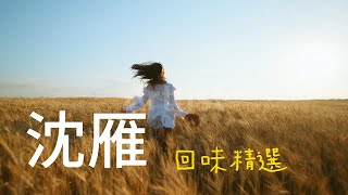 沈雁回味精選#misic#經典好歌