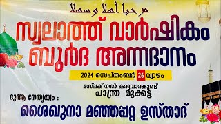 സ്വലാത്ത് വാർഷികം ബുർദ അന്നദാനം ദുആ നേതൃത്വം:ശൈഖുനാ മഞ്ഞപ്പറ്റ ഉസ്‌താദ്