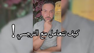 كيف تتعامل مع النرجسي..؟ / سعد الرفاعي