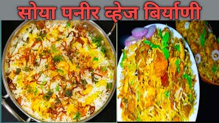 प्रोटीनयुक्त,चटपटीत आणि पौष्टिक सोया-पनीर व्हेज दम बिर्याणी|Veg Biryani recipe|Veg dum Biryani