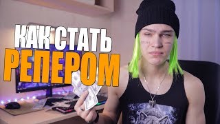 КАК СТАТЬ РЕПЕРОМ