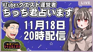 マレーグマの◯◯、VTuberクエストの運営者　ちっち君占います！