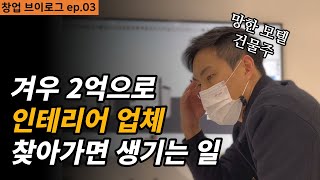 ep3. 인테리어 업체에게 돈 없다고 까였어요ㅣ모텔 창업 브이로그ㅣ셀프 인테리어 이야기