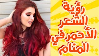 رؤية الشعر الأحمر في المنام والحلم بامرأة شعرها أحمر