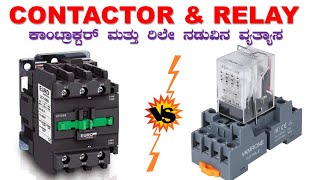 Cantactor & Relay Difference in Kannada | @SUNELECTRICAL | #ಕನ್ನಡ