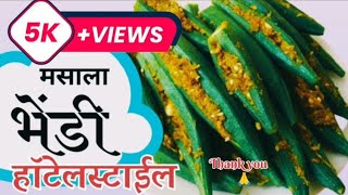 मसाला भेंडी|bhindi masala|okra|भिंडी#स्वयंपाकघरातीलक्रिएटिविटी#bhindirecipe#youtubevideos#cooking#yt