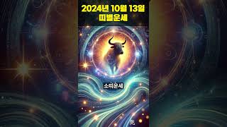 2024년 10월 13일 쥐띠, 소띠 오늘의운세!! #오늘의운세 #띠별운세 #운세 #쥐띠운세 #소띠운세 #shorts