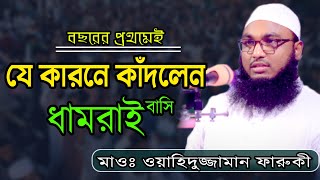 SOL Islamic Media যে কারনে কাদলো ধামরাই বাসি _ মাওলানা ওয়াহিদুজ্জামান ফারুকী-New Bangla waz 2021