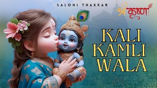 काली कमली वाला मेरा यार है | Saloni Thakkar #krishnabhajan