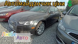 автомайданчик Любе Авто ціни на йому Рівне 💰🚗