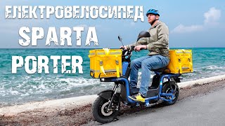 ЕЛЕКТРОСКУТЕР-ВЕЛОСИПЕД SPARTA PORTER / НОВИНКА 2023 року