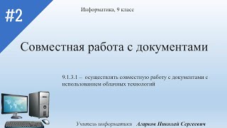 Совместная работа с документами, Информатика, 9 класс