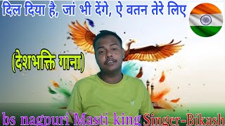 Dil Diya hai Jaa bhi denge e watan tere liye//देश भक्ति सॉन्ग // @bsnagpurimastiking3032