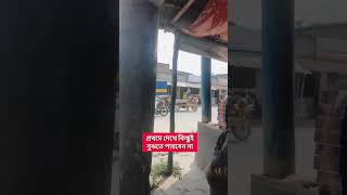 প্রথমে আপনি কিছুই বুঝতে পারবেন না।।#funny #shorts #villagelife