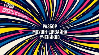 Разбор моушн-дизайна учеников. Никита Чесноков