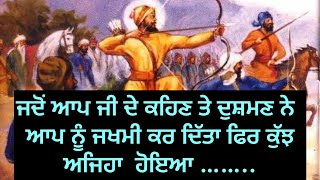 ਕਿਸ ਨੇ ਤੀਰ ਮਾਰ ਕੇ ਗੁਰੂ ਸਾਹਿਬ ਨੂੰ ਜ਼ਖ਼ਮੀ ਕੀਤਾ | Battle of Bhangani