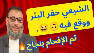 الشيعي حفر البئر ووقع فيه🙃 اراد ان يفحم وليد إسماعيل فحم نفسه 😆