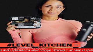 Level Kitchen Официальный Сайт