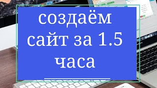 СОЗДАНИЕ САЙТА С НУЛЯ ЗА 1.5 часа (ЭТО ЛЕГКО!!!) Как Создать Сайт на Вордпресс