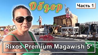 RIXOS Premium Magawish!!! Обзор отеля + РУМ ТУР!!! Так ли он ХОРОШ???