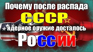 Почему после распада СССР всё ядерное оружие досталось только России