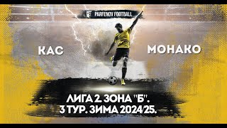 Лига 2. Зона "Б". 3 тур. Зима 2024/25. КАС - Монако 3:1 (0:0).