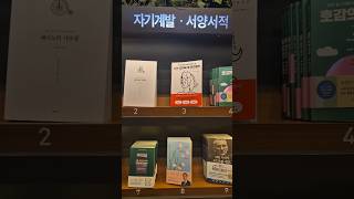 KYOBOBOOK 현대프리미엄아울렛 송도점 자기계발.서양서적 베스트셀러 #교보문고 #교보문고베스트셀러 #베스트셀러책