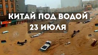 В Китае ужасные наводнения! Чжэнчжоу смывает потоками воды, под водой тысячи автомобилей