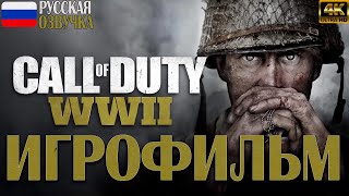 Call of Duty WWII ИГРОФИЛЬМ. На РУССКОМ. Без комментариев. (PS5)