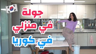 جولة في منزلي في كوريا🇰🇷 / تيكنولوجيا البيوت في كوريا😍🤖