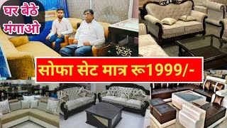 Wholesale Price में Sofa Set , Bet Set , Almira घर बैठे मंगवाए सबसे सस्ती Wholesale फर्नीचर मार्केट