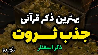 دعای رزق و روزی /ذکر استغفار بهترین ذکر قرآنی جذب ثروت