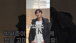 박서준이 김수현에게 정말 고마워하는 이유#shorts