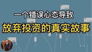 一个错误心态导致放弃投资的真实故事 | ​(2022) | Henrrey Pang