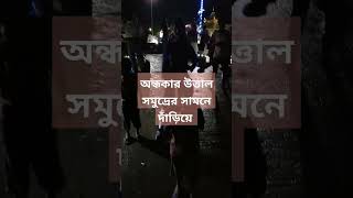 রাতের সমুদ্র # অন্ধকার সমুদ্র # বৃষ্টি ভেজা সন্ধ্যায় # ভয়ানক পরিবেশ #  উত্তাল সমুদ্র #😱😱# ভয় লাগছে