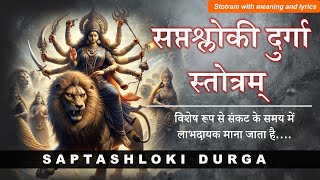 श्री सप्तश्लोकी दुर्गा स्तोत्रम् | Shri Saptashloki Durga Stotram | with Lyrics and Meaning