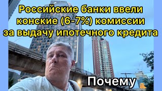 Российские банки ввели конские (6-7%) комиссии за выдачу ипотечного кредита. Почему