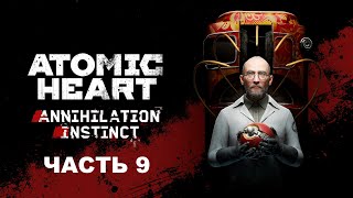 Прохождение Atomic Heart.  DLC: Инстинкт истребления.  Часть 9.