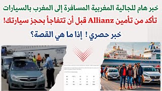 خبر هام للجالية المغربية المسافرة إلى المغرب بالسيارات في 2024 +خبر حصري !  إذا ما هي القصة؟