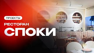 Ресторан «Споки» | Проекты компании Торговый Дизайн