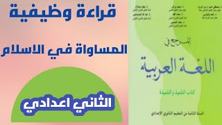 المرجع في اللغة العربية الثاني اعدادي#قراءة_وظيفية#المساواة_في_الإسلام_الصفحتين 38/39