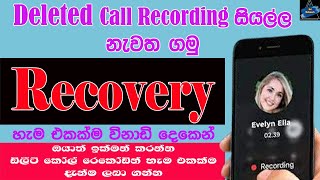 How To Recover Deleted All Call Recording For Android Phone In Sinhala | Sri Network