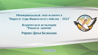 Учебное занятие - Руденко Дарья Васильевна - Педагогический дебют 2022