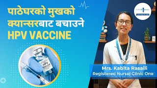 पाठेघरको मुखको क्यान्सरबाट बचाउने HPV Vaccine | Protects Against Cervical Cancer & Genital Warts