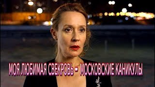 Моя любимая свекровь 3 сезон Московские каникулы 2018 комедия 4 серии Трейлер-анонс фильм на ТВЦ