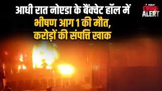 Noida Banquet Hall Fire: नोएडा के बैंक्वेट हॉल में लगी भीषण आग..झुलसकर इलेक्ट्रीशियन की मौत