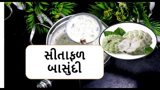 ઘરમાં પડેલા દૂધમાથી બનાવો સીતાફળ બાસુંદી || બાસુંદી || sitafal basundi | basundi | howtomack basundi