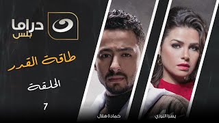 شاهد معانا بدون فواصل الحلقة السابعة من مسلسل طاقة القدر حصريا على النهار