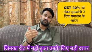 CET 40% pass news today 🤭। CET 12th level new vacancy। REET score Card। Upen yadav live। CET news